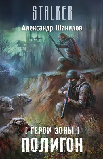 Александр Шакилов - Герои Зоны. Полигон обложка книги