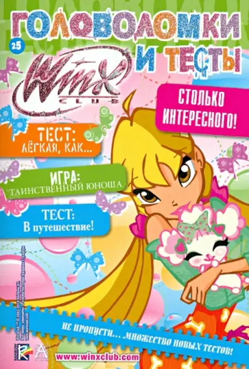Winx Club. Головоломки и тесты № 25 обложка книги