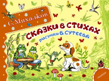Сергей Михалков - Сказки в стихах обложка книги