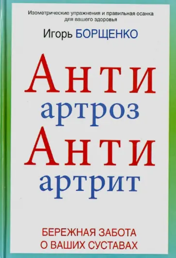 Игорь Борщенко - АнтиАртроз, АнтиАртрит. Бережная забота о ваших суставах Игорь Борщенко - АнтиАртроз, АнтиАртрит. Бережная забота о ваших суставах обложка книги