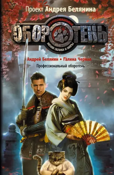 Белянин, Черная - Профессиональный оборотень обложка книги