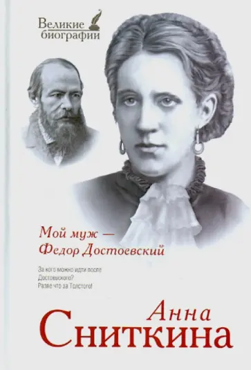 Анна Сниткина - Мой муж - Федор Достоевский Анна Сниткина - Мой муж - Федор Достоевский обложка книги