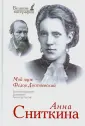 Сниткина Анна