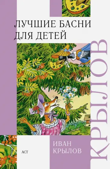 Иван Крылов - Лучшие басни для детей Иван Крылов - Лучшие басни для детей обложка книги