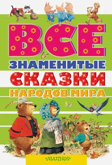 Все знаменитые сказки народов мира обложка книги
