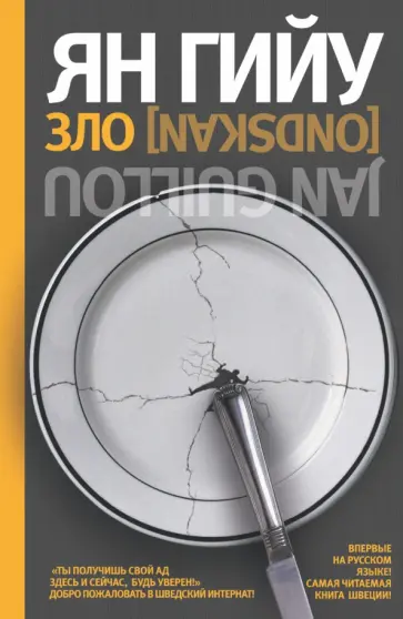 Ян Гийу - Зло обложка книги