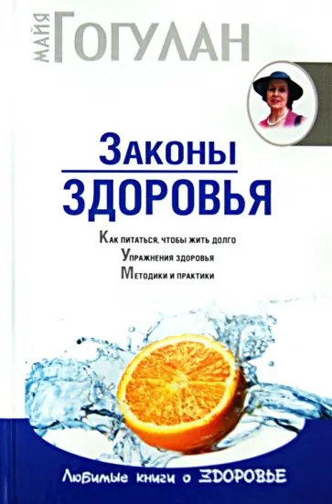 Майя Гогулан - Законы здоровья обложка книги