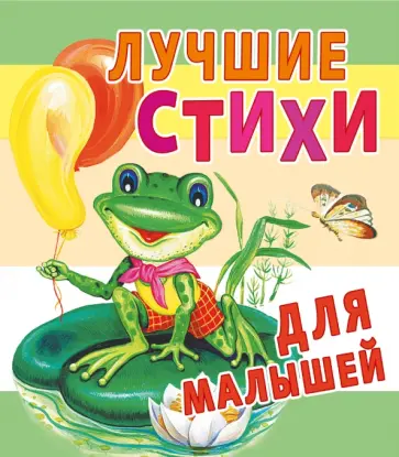 Лучшие стихи для малышей Лучшие стихи для малышей обложка книги