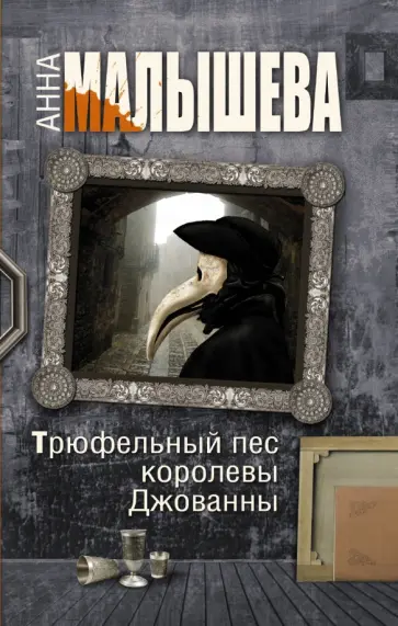 Анна Малышева - Трюфельный пес королевы Джованны обложка книги