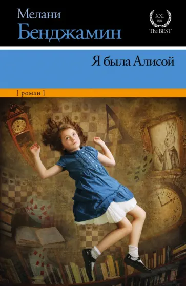 Мелани Бенджамин - Я была Алисой обложка книги