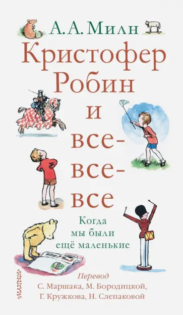 Алан Милн - Кристофер Робин и все-все-все. Когда мы были еще маленькие Алан Милн - Кристофер Робин и все-все-все. Когда мы были еще маленькие обложка книги