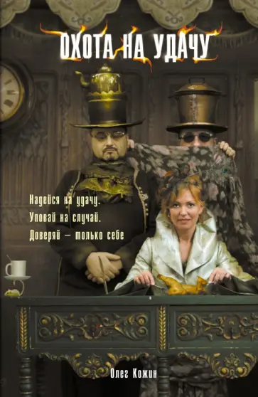 Олег Кожин - Охота на удачу Олег Кожин - Охота на удачу обложка книги