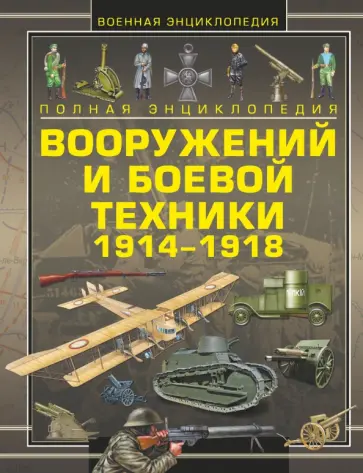 Ликсо, Шунков - Полная энциклопедия вооружений и боевой техники 1914-1918 обложка книги