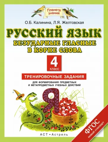 Калинина, Желтовская - Русский язык. 4 класс. Безударные гласные в корне слова. Тренировочные задания.ФГОС обложка книги