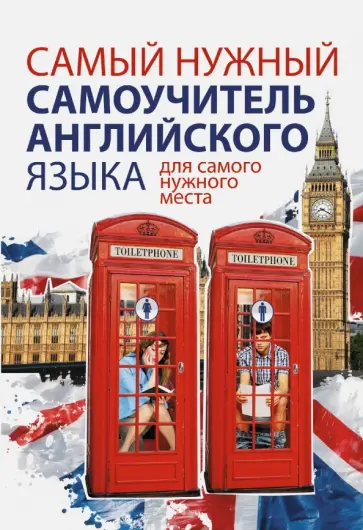 Сергей Матвеев - Самый нужный самоучитель английского языка для самого нужного места обложка книги