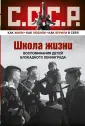 СССР:Как жили, как любили, как верили в себя