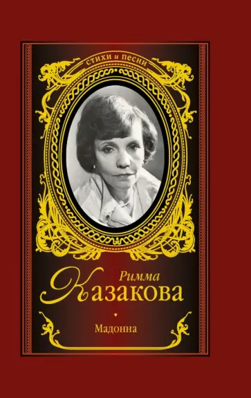 Римма Казакова - Мадонна обложка книги