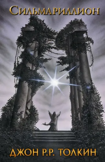 Толкин Джон Рональд Руэл - Сильмариллион обложка книги