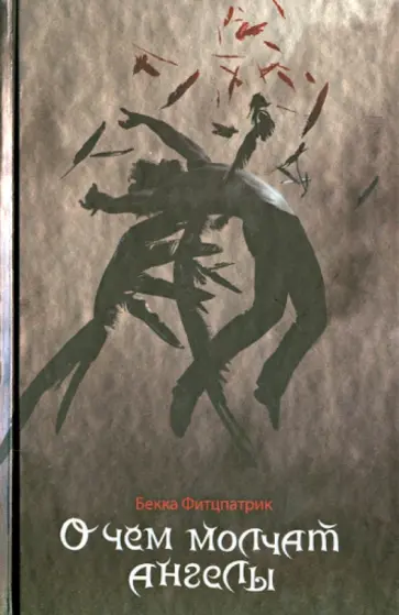 Бекка Фитцпатрик - О чем молчат ангелы Бекка Фитцпатрик - О чем молчат ангелы обложка книги