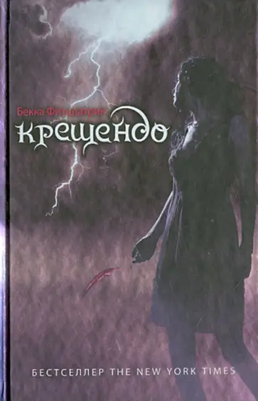 Бекка Фитцпатрик - Крещендо обложка книги