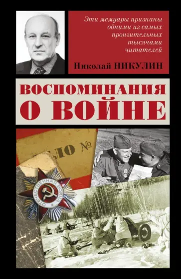 Николай Никулин - Воспоминания о войне обложка книги