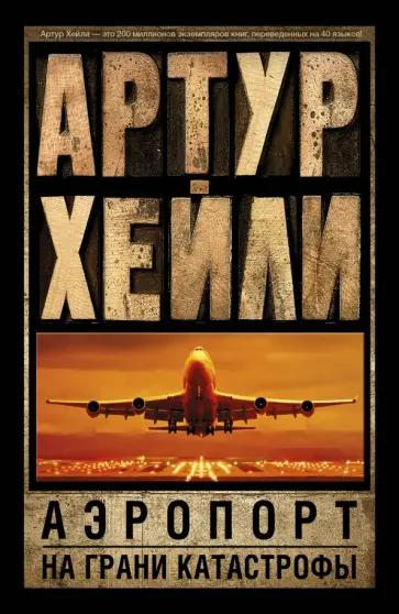 Артур Хейли - Аэропорт. На грани катастрофы обложка книги