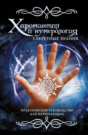 Вера Надеждина - Хиромантия и нумерология. Секретные знания. Практическое руководство для начинающих обложка книги