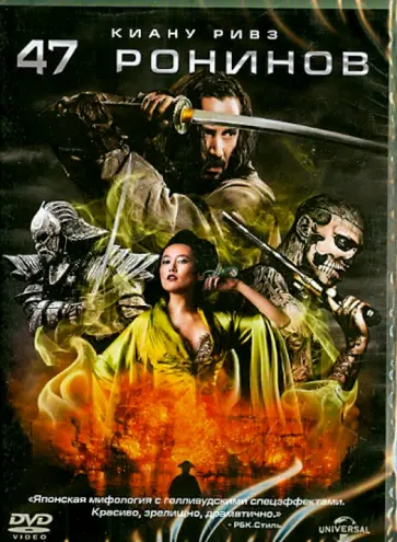 Карл Ринш - 47 ронинов (DVD) Карл Ринш - 47 ронинов (DVD) обложка книги
