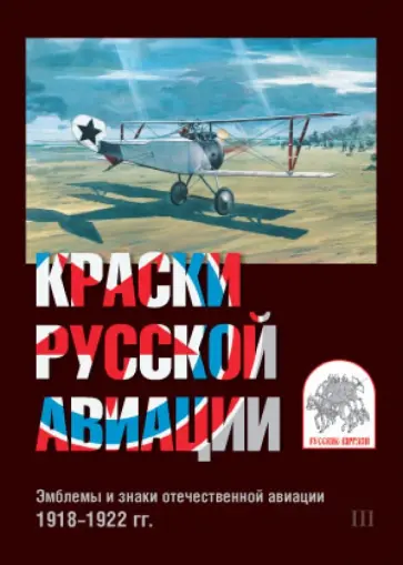 Краски русской авиации. Эмблемы и знаки отечественной авиации. 1918-1922 гг. Набор открыток. Вып. 3 обложка книги