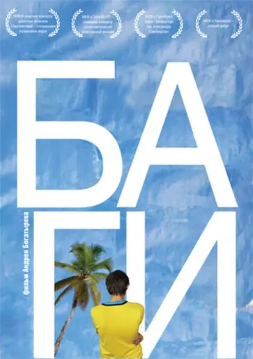 Андрей Богатырев - Баги (DVD) обложка книги