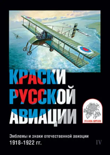 Краски русской авиации. Эмблемы и знаки отечественной авиации. 1918-1922 гг. Набор открыток. Вып. 4 обложка книги