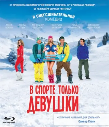 Евгений Невский - В спорте только девушки (Blu-ray) обложка книги