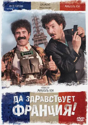Микаэль Юн - Да здравствует Франция! (DVD) обложка книги