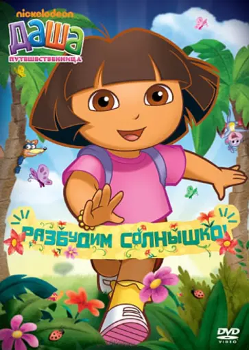 Генри Мэдден - Даша-путешественница. Выпуск 12 (DVD) Генри Мэдден - Даша-путешественница. Выпуск 12 (DVD) обложка книги