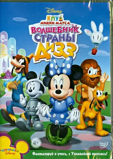 Поллак, Уорд - Клуб Микки Мауса: Волшебник Страны Дизз (DVD) Поллак, Уорд - Клуб Микки Мауса: Волшебник Страны Дизз (DVD) обложка книги