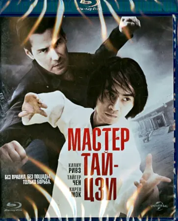 Киану Ривз - Мастер Тай Цзи (Blu-Ray) Киану Ривз - Мастер Тай Цзи (Blu-Ray) обложка книги