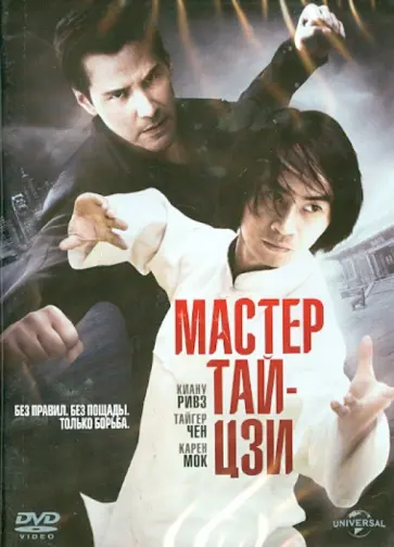 Киану Ривз - Мастер Тай Цзи (DVD) Киану Ривз - Мастер Тай Цзи (DVD) обложка книги