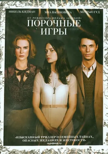 Пак Чхан-Ук - Порочные игры (DVD) обложка книги