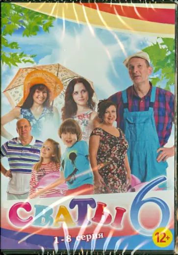 Андрей Яковлев - Сваты 6. Серия 1-8 (DVD) Андрей Яковлев - Сваты 6. Серия 1-8 (DVD) обложка книги