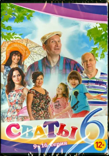 Андрей Яковлев - Сваты 6. Серия 9-16 (DVD) Андрей Яковлев - Сваты 6. Серия 9-16 (DVD) обложка книги