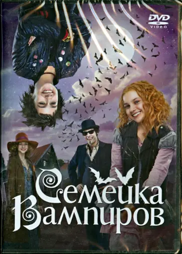 Вольфганг Гроос - Семейка вампиров (DVD) Вольфганг Гроос - Семейка вампиров (DVD) обложка книги