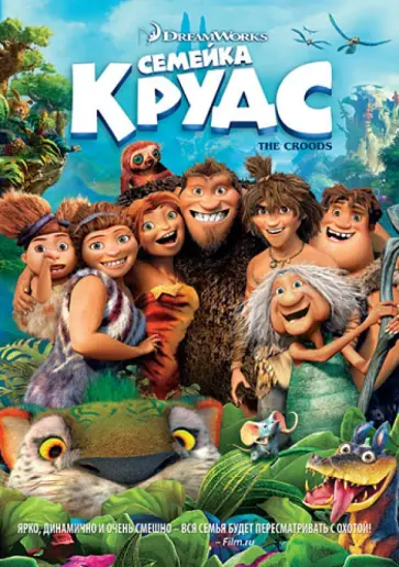 Микко Де - Семейка Крудс (DVD) Микко Де - Семейка Крудс (DVD) обложка книги