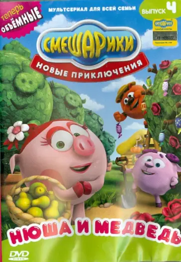 Денис Чернов - Смешарики. Новые приключения. Выпуск 4. Нюша и медведь (DVD) обложка книги