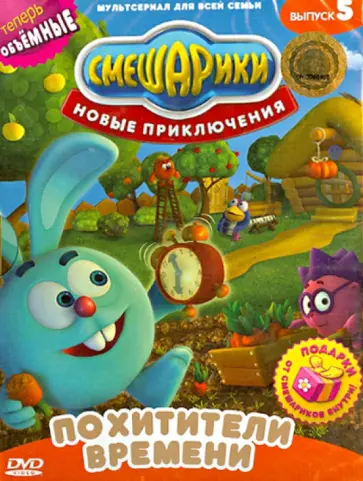 Денис Чернов - Смешарики. Новые приключения. Выпуск 5. Похитители времени (DVD) обложка книги
