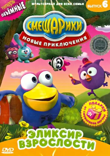Денис Чернов - Смешарики. Новые приключения. Выпуск 6. Эликсир взрослости (DVD) обложка книги