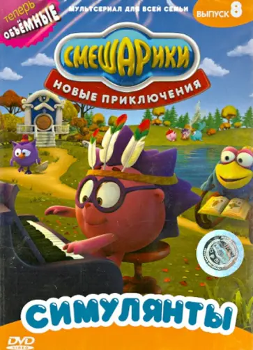 Денис Чернов - Смешарики. Новые приключения. Выпуск 8 (DVD) обложка книги
