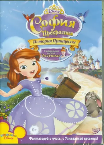 Джэми Митчелл - София Прекрасная: История Принцессы (DVD) обложка книги