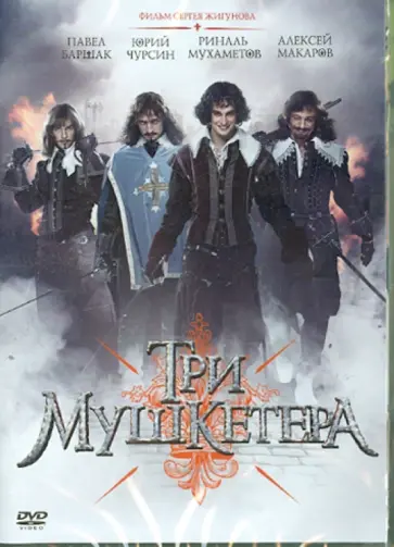 Сергей Жигунов - Три мушкетера (DVD) обложка книги