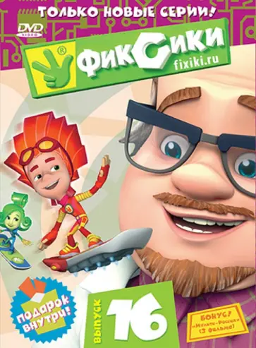 Васико Бедошвили - Фиксики. Выпуск 16 (DVD) обложка книги