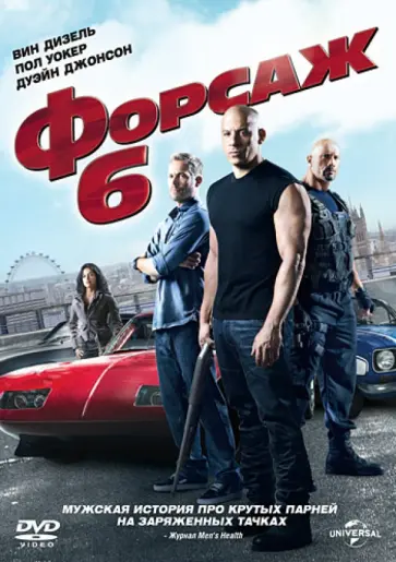 Джастин Лин - Форсаж 6 (DVD) Джастин Лин - Форсаж 6 (DVD) обложка книги